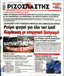 ΡΙΖΟΣΠΑΣΤΗΣ