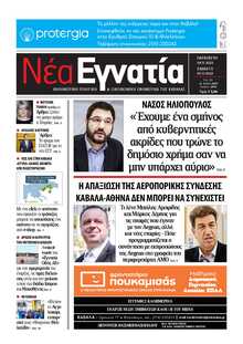 ΝΕΑ ΕΓΝΑΤΙΑ ΚΑΒΑΛΑΣ