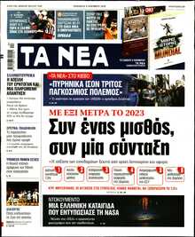 ΤΑ ΝΕΑ