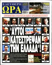 ΕΛΕΥΘΕΡΗ ΩΡΑ