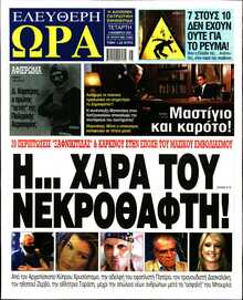 ΕΛΕΥΘΕΡΗ ΩΡΑ