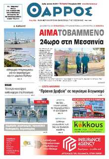 ΘΑΡΡΟΣ ΜΕΣΣΗΝΙΑΣ