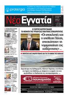 ΝΕΑ ΕΓΝΑΤΙΑ ΚΑΒΑΛΑΣ