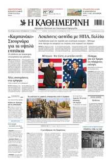 ΚΑΘΗΜΕΡΙΝΗ