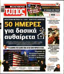 ΕΛΕΥΘΕΡΟΣ ΤΥΠΟΣ