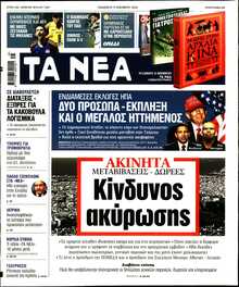 ΤΑ ΝΕΑ