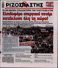 ΡΙΖΟΣΠΑΣΤΗΣ