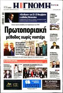 ΓΝΩΜΗ ΠΑΤΡΩΝ  