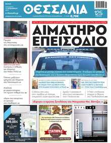 ΘΕΣΣΑΛΙΑ ΒΟΛΟΥ
