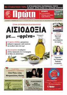 ΠΡΩΤΗ ΗΛΕΙΑΣ 