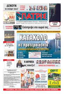 ΠΑΤΡΙΣ ΠΥΡΓΟΥ