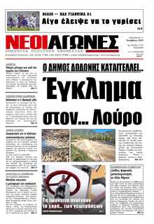 ΝΕΟΙ ΑΓΩΝΕΣ ΗΠΕΙΡΟΥ