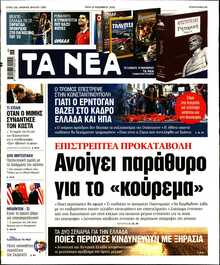 ΤΑ ΝΕΑ