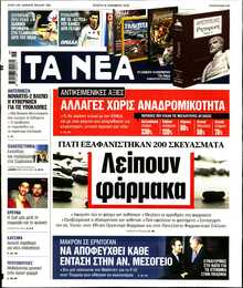 ΤΑ ΝΕΑ