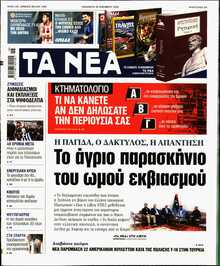 ΤΑ ΝΕΑ