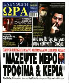 ΕΛΕΥΘΕΡΗ ΩΡΑ