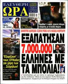 ΕΛΕΥΘΕΡΗ ΩΡΑ