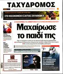 ΤΑΧΥΔΡΟΜΟΣ ΜΑΓΝΗΣΙΑΣ