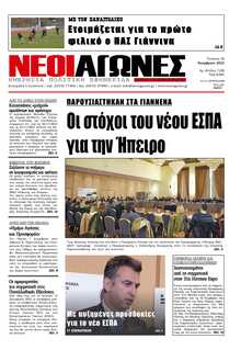 ΝΕΟΙ ΑΓΩΝΕΣ ΗΠΕΙΡΟΥ