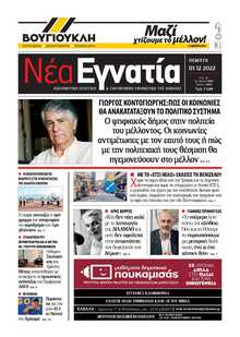 ΝΕΑ ΕΓΝΑΤΙΑ ΚΑΒΑΛΑΣ