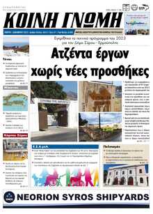 ΚΟΙΝΗ ΓΝΩΜΗ ΚΥΚΛΑΔΩΝ