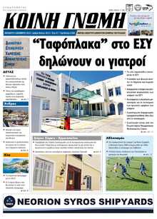 ΚΟΙΝΗ ΓΝΩΜΗ ΚΥΚΛΑΔΩΝ