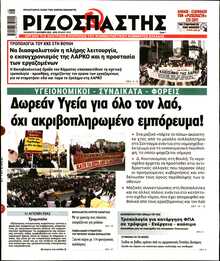 ΡΙΖΟΣΠΑΣΤΗΣ