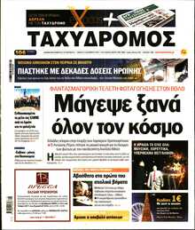 ΤΑΧΥΔΡΟΜΟΣ ΜΑΓΝΗΣΙΑΣ