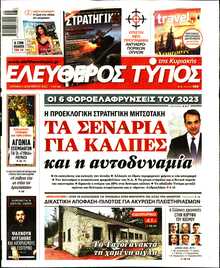 ΕΛΕΥΘΕΡΟΣ ΤΥΠΟΣ  ΚΥΡΙΑΚΗΣ