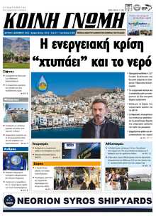 ΚΟΙΝΗ ΓΝΩΜΗ ΚΥΚΛΑΔΩΝ