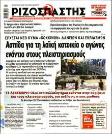 ΡΙΖΟΣΠΑΣΤΗΣ