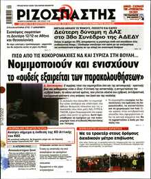 ΡΙΖΟΣΠΑΣΤΗΣ