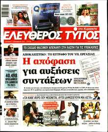 ΕΛΕΥΘΕΡΟΣ ΤΥΠΟΣ  ΚΥΡΙΑΚΗΣ