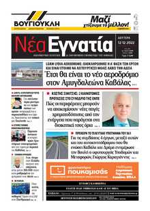 ΝΕΑ ΕΓΝΑΤΙΑ ΚΑΒΑΛΑΣ