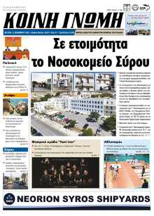 ΚΟΙΝΗ ΓΝΩΜΗ ΚΥΚΛΑΔΩΝ