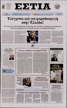 ΕΣΤΙΑ