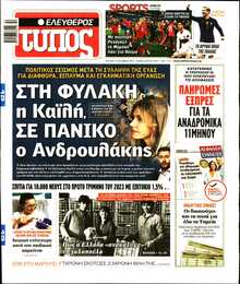 ΕΛΕΥΘΕΡΟΣ ΤΥΠΟΣ
