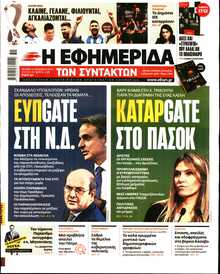 Η ΕΦΗΜΕΡΙΔΑ ΤΩΝ ΣΥΝΤΑΚΤΩΝ