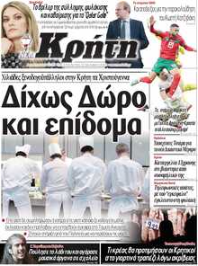 ΝΕΑ ΚΡΗΤΗ ΗΡΑΚΛΕΙΟΥ