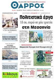 ΘΑΡΡΟΣ ΜΕΣΣΗΝΙΑΣ