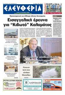 ΕΛΕΥΘΕΡΙΑ ΚΑΛΑΜΑΤΑΣ