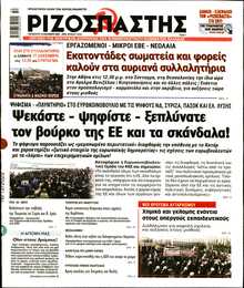 ΡΙΖΟΣΠΑΣΤΗΣ