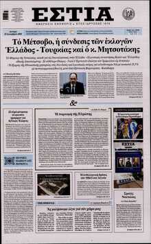 ΕΣΤΙΑ