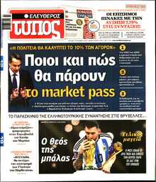 ΕΛΕΥΘΕΡΟΣ ΤΥΠΟΣ