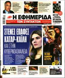 Η ΕΦΗΜΕΡΙΔΑ ΤΩΝ ΣΥΝΤΑΚΤΩΝ