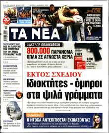 ΤΑ ΝΕΑ