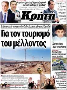 ΝΕΑ ΚΡΗΤΗ ΗΡΑΚΛΕΙΟΥ