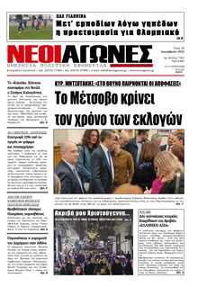 ΝΕΟΙ ΑΓΩΝΕΣ ΗΠΕΙΡΟΥ