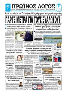 ΠΡΩΙΝΟΣ ΛΟΓΟΣ ΙΩΑΝΝΙΝΩΝ