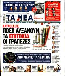 ΤΑ ΝΕΑ